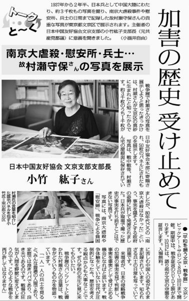 加害の歴史受け止めて 南京大虐殺 慰安所 兵士 故村瀬守保さんの写真を展示 日本共産党東京都委員会