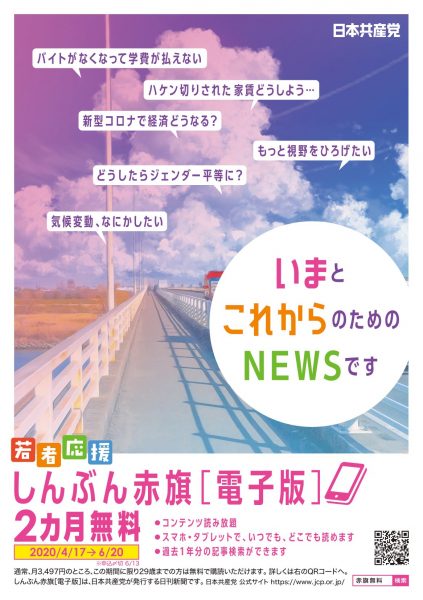 6月日まで しんぶん赤旗 電子版 若者応援 無料期間 スタート いま と これから 知ることができる 日本共産党東京都委員会