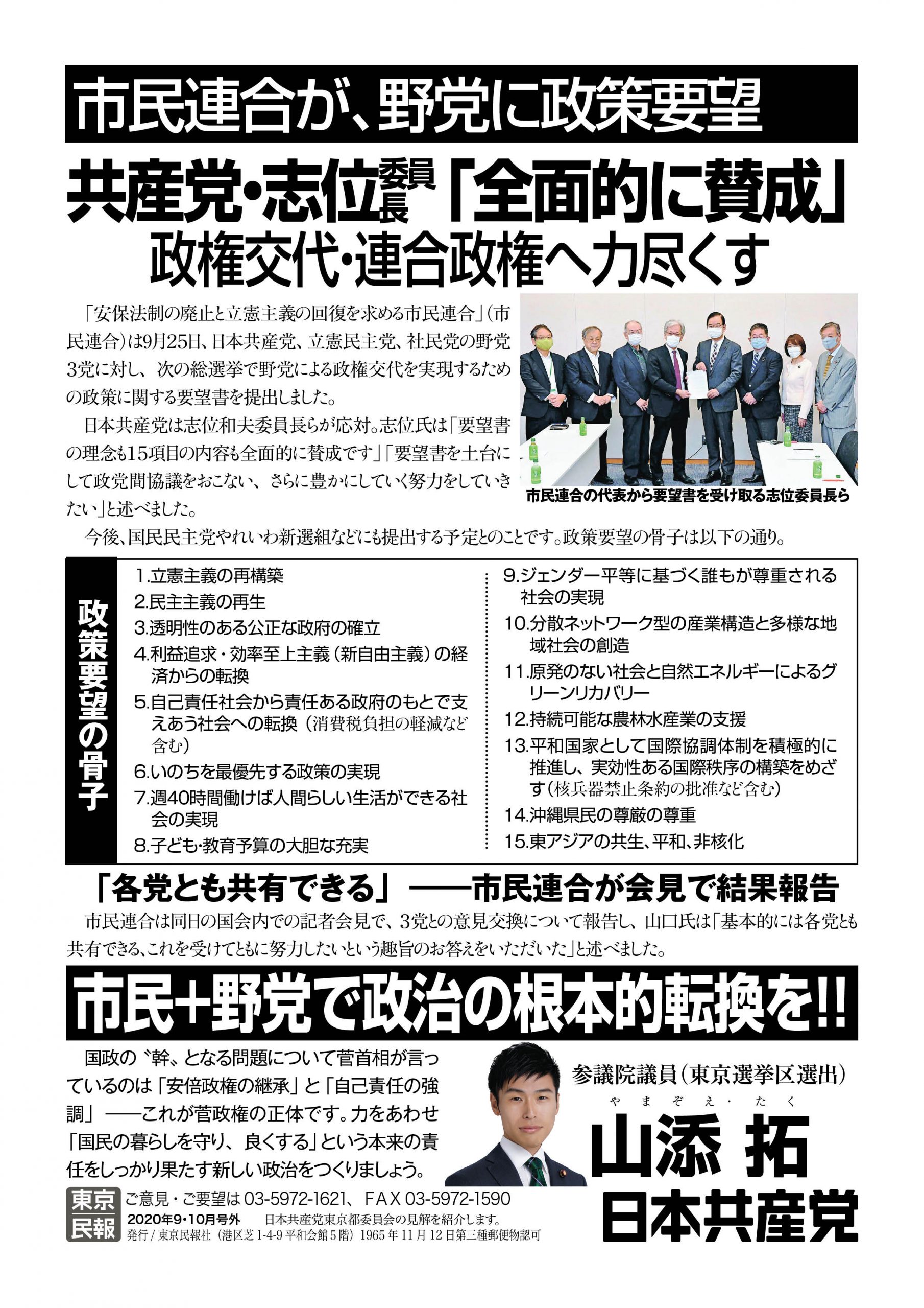 【ビラ】市民連合が野党に政策要望／共産党・志位委員長「全面的に賛成」政権交代・連合政権へ力尽くす