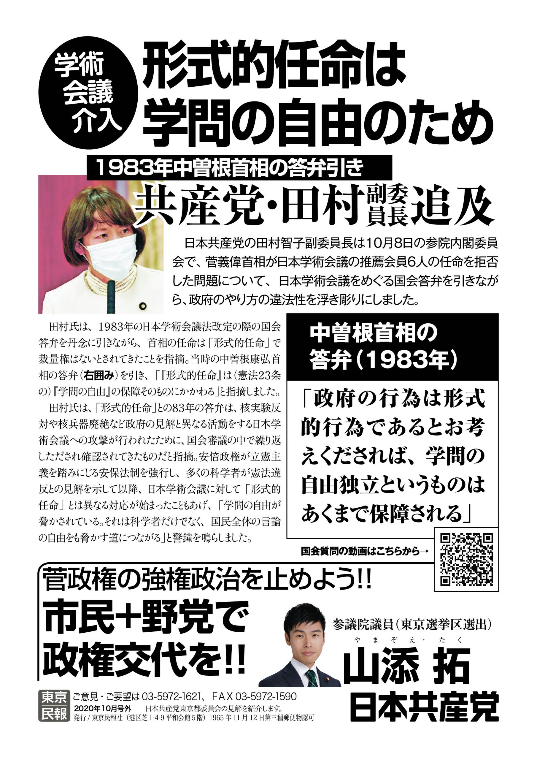 【ビラ】学術会議人事介入／共産党・田村智子副委員長が国会で追及