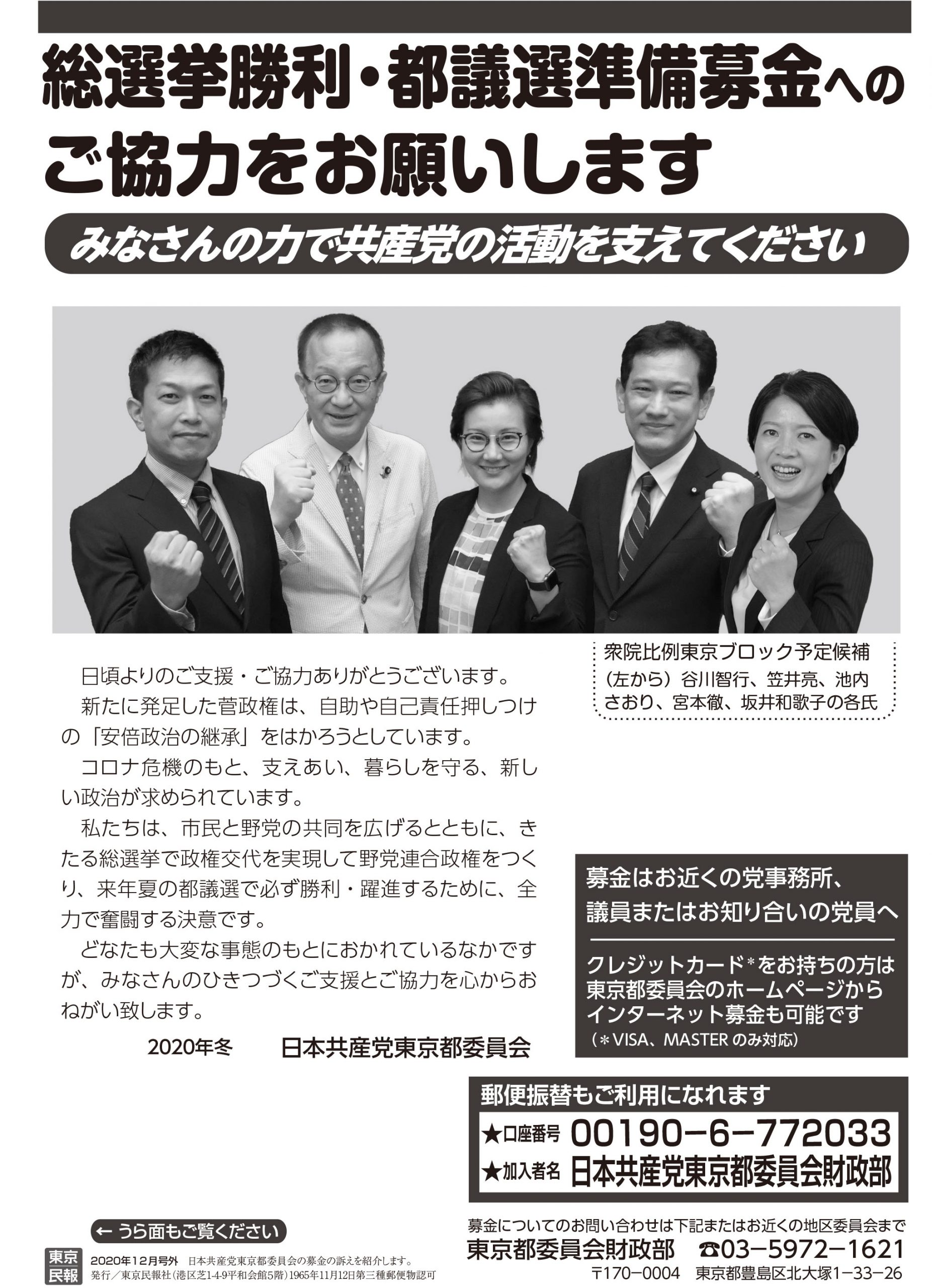 総選挙勝利 都議選準備募金へのご協力をお願いします 日本共産党東京都委員会