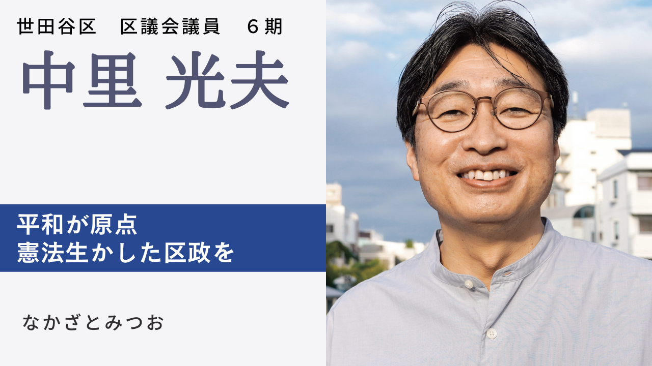 世田谷区｜中里 光夫 | 日本共産党東京都委員会