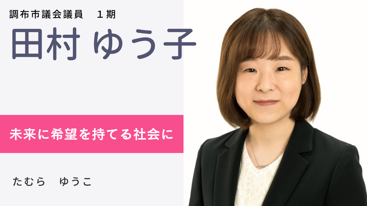 調布市｜田村 ゆう子 | 日本共産党東京都委員会