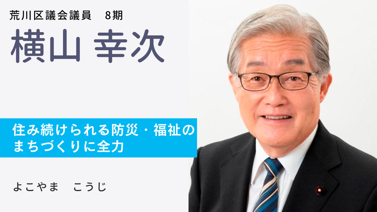 荒川区｜横山幸次 | 日本共産党東京都委員会