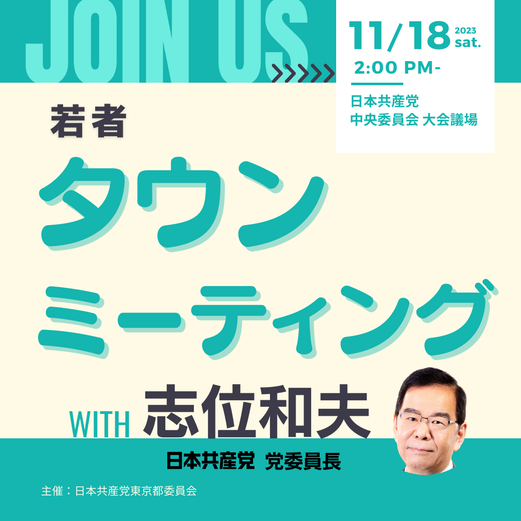 11/18 若者タウンミーティングwith志位和夫 | JCP TOKYO