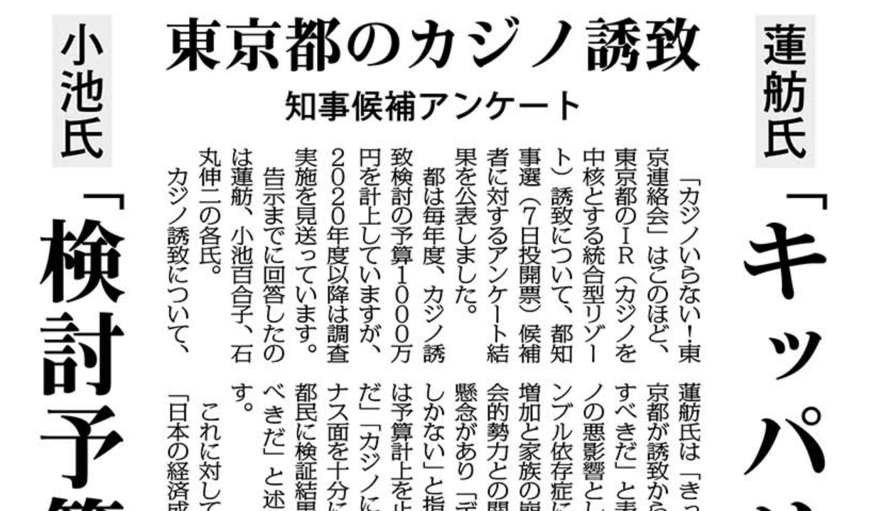 東京都のカジノ誘致 知事候補アンケート