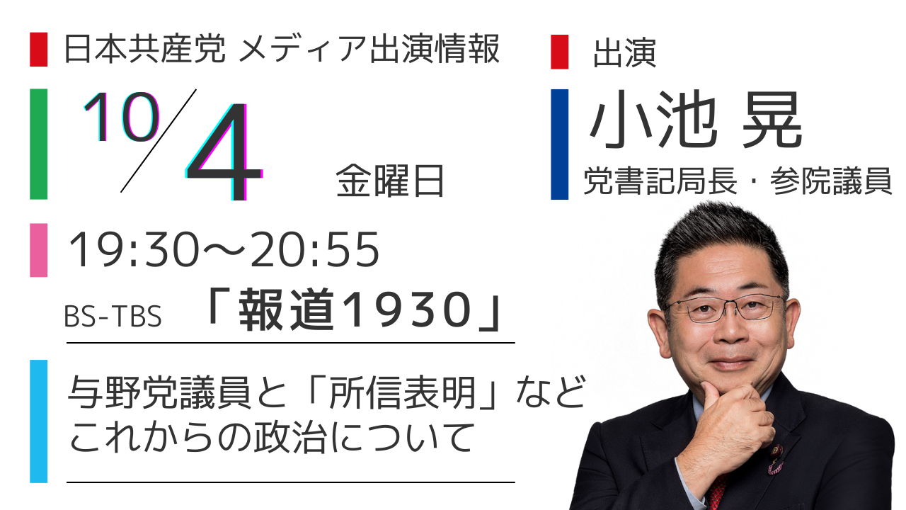 メディア出演】10/4（金）小池晃書記局長が、BS-TSB「報道1930」に出演します | 日本共産党東京都委員会